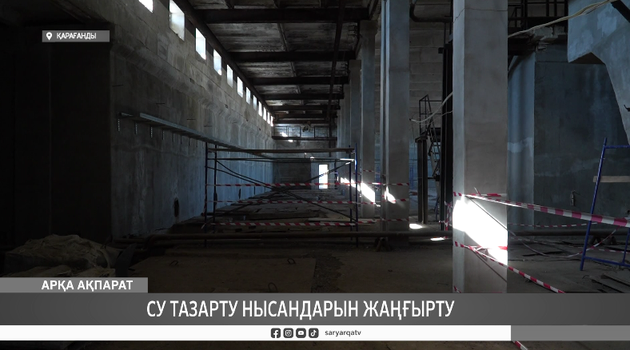 Су тазарту нысандарын жаңғырту 