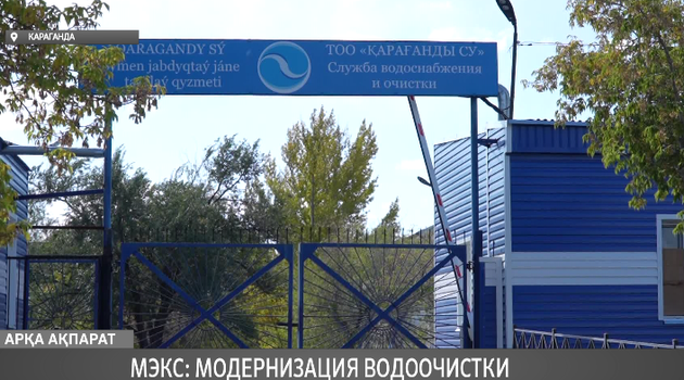 МЭКС: модернизация водоочистки