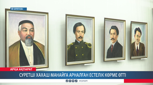 Суретші Хахаш Манайға арналған естелік көрме өтті
