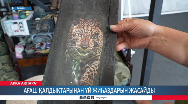 Ағаш қалдықтарынан үй жиһаздарын жасайды