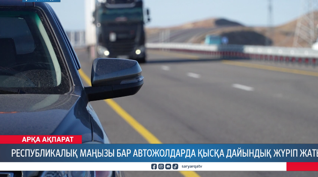 Республикалық маңызы бар автожолдарда қысқа дайындық жүріп жатыр