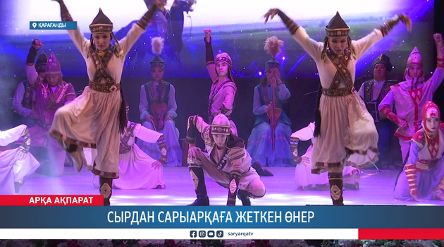 Сырдан Сарыарқаға жеткен өнер