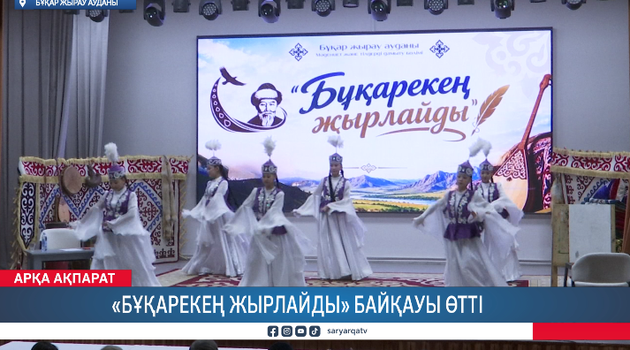 «Бұқарекең жырлайды» байқауы өтті 