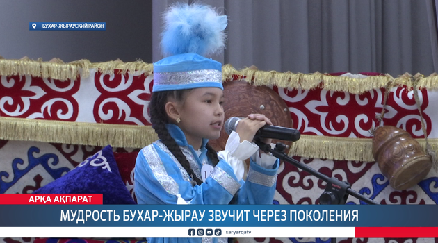 Мудрость Бухар-жырау звучит через поколения