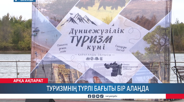 Туризмнің түрлі бағыты бір алаңда