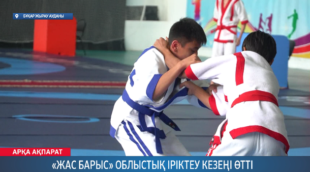 «Жас барыс» облыстық іріктеу кезеңі өтті
