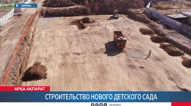Строительство нового детского сада
