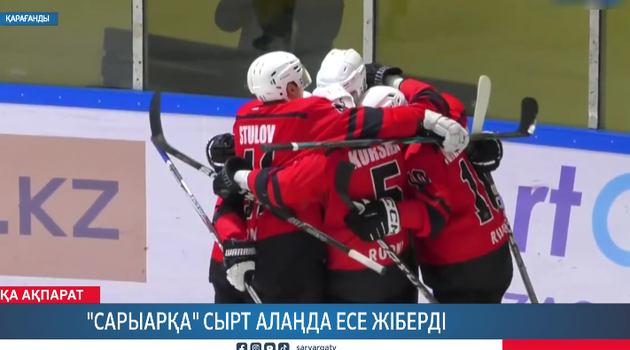 «Сарыарқа» сырт алаңда есе жіберді