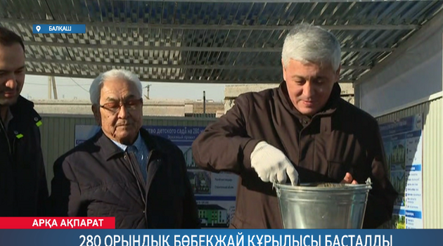 280 орындық бөбекжай құрылысы басталды