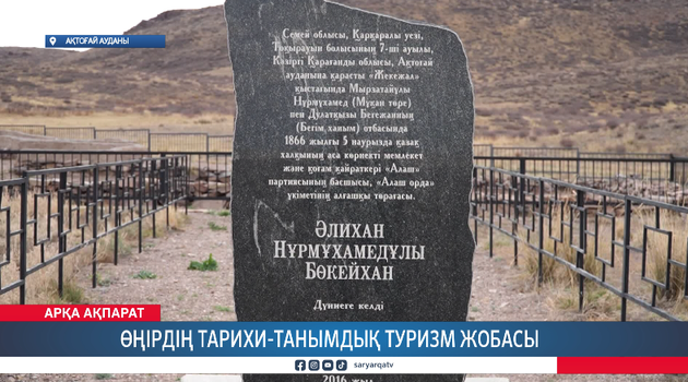 Өңірдің тарихи-танымдық туризм жобасы 
