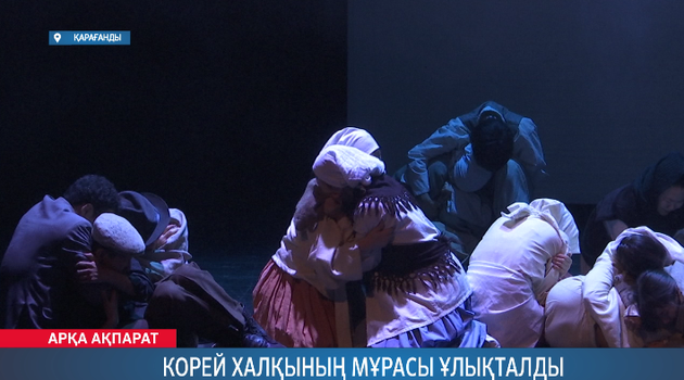 Корей халқының мұрасы ұлықталды 