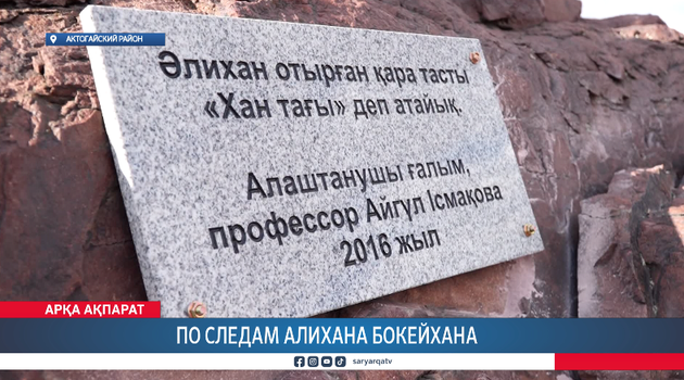 По следам Алихана Бокейхана