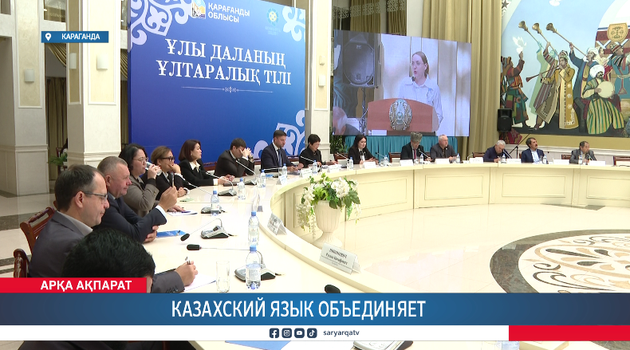 Казахский язык объединяет