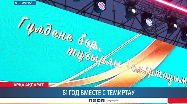 81 год вместе с Темиртау
