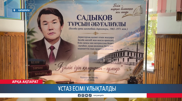 Ұстаз есімі ұлықталды