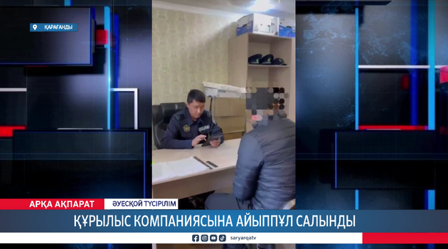 Құрылыс компаниясына айыппұл салынды