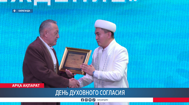 День духовного согласия