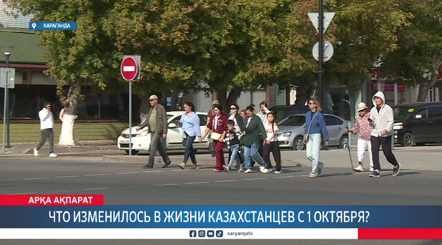 Что изменилось в жизни казахстанцев с 1 октября?