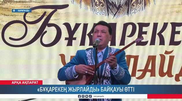 «Бұқарекең жырлайды» байқауы өтті