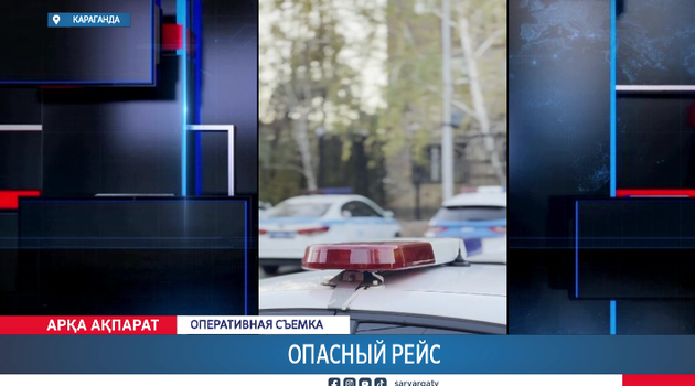 Опасный рейс