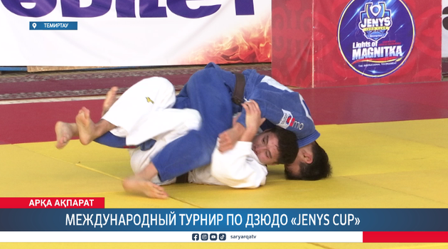 Международный турнир по дзюдо «JENYS CUP»