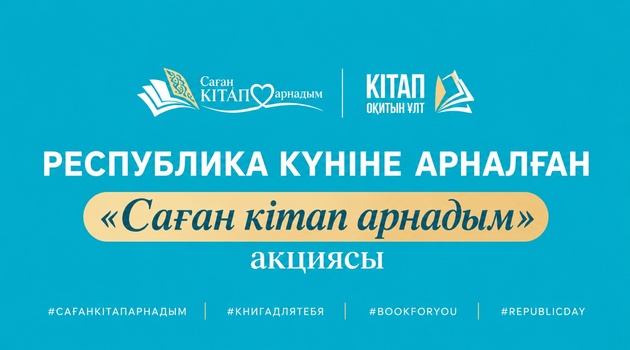 РЕСПУБЛИКА КҮНІНЕ ОРАЙ «САҒАН КІТАП АРНАДЫМ» АКЦИЯСЫ БАСТАЛДЫ