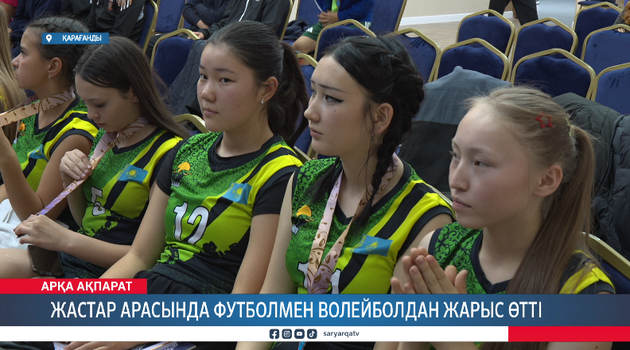 Жастар арасында футболмен волейболдан жарыс өтті 