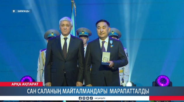 Сан саланың майталмандары марапатталды 