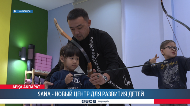 Sana - новый центр для развития детей