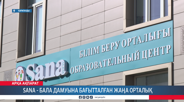 Sana - бала дамуына бағытталған жаңа орталық