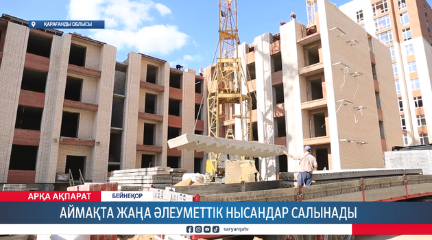 Аймақта жаңа әлеуметтік нысандар салынады