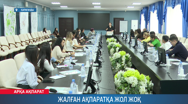 Жалған ақпаратқа жол жоқ