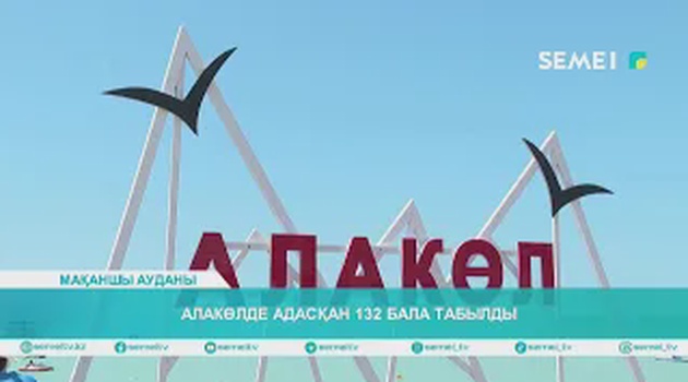 Алакөлде адасқан 132 бала табылды                                    