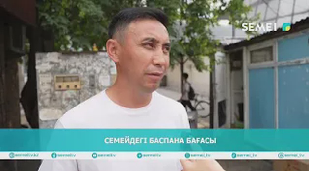 Семейдегі баспана бағасы