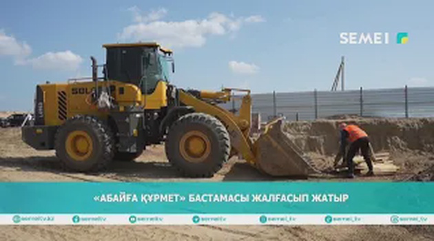 «Абайға құрмет» бастамасы жалғасып жатыр 