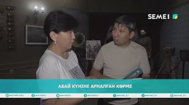 Абай күніне арналған көрме  