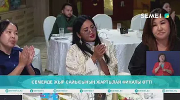 Семейде жыр сайысының жартылай финалы өтті