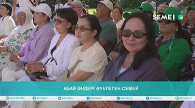 АБАЙ ӘНДЕРІ ӘУЕЛЕГЕН СЕМЕЙ