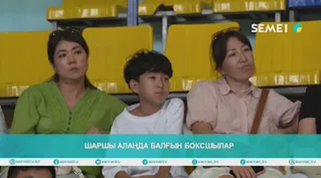 ШАРШЫ АЛАҢДА БАЛҒЫН БОКСШЫЛАР