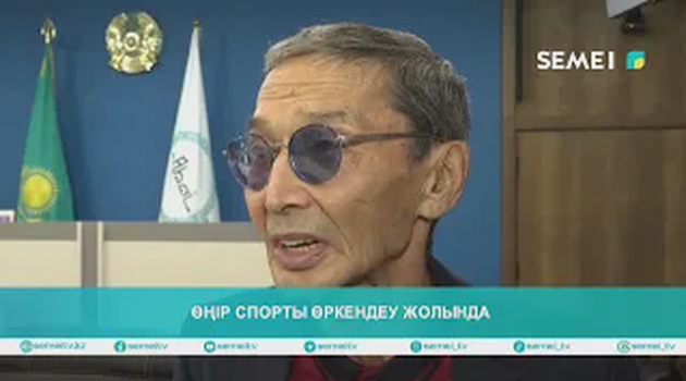 ӨҢІР СПОРТЫ ӨРКЕНДЕУ ЖОЛЫНДА 