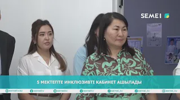 5 МЕКТЕПТЕ ИНКЛЮЗИВТІ КАБИНЕТ АШЫЛАДЫ