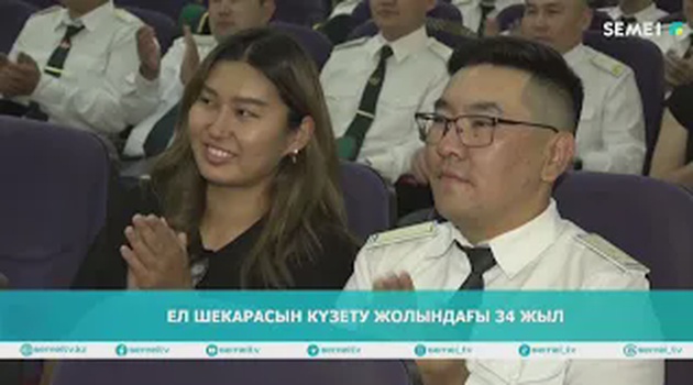 ЕЛ ШЕКАРАСЫН КҮЗЕТУ ЖОЛЫНДАҒЫ 34 ЖЫЛ