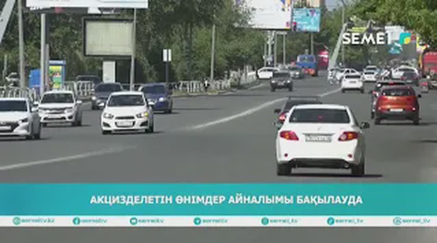 Акцизделетін өнімдер айналымы бақылауда
