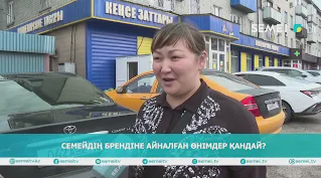 Семейдің брендіне айналған өнімдер қандай?                    