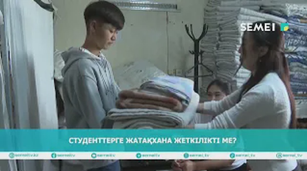 Студенттерге жатақхана жеткілікті ме?     