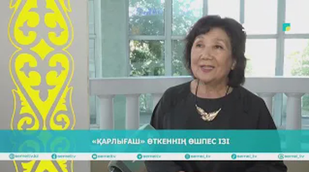 «Қарлығаш» өткеннің өшпес ізі
