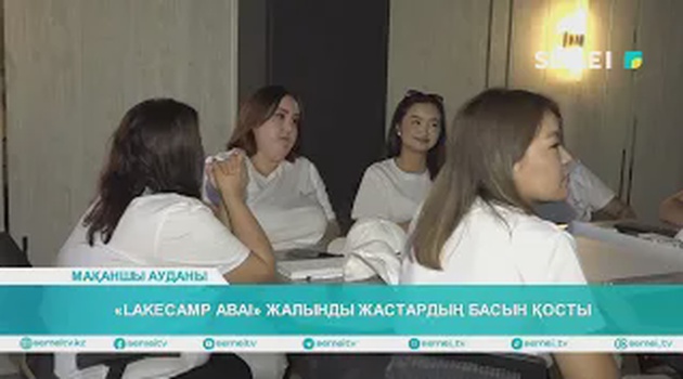 «Lakecamp Abai» жалынды жастардың басын қосты