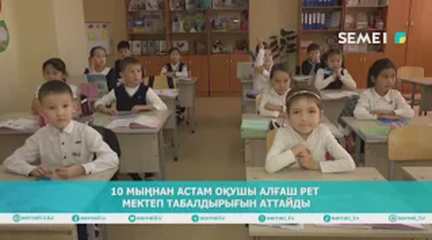 10 мыңнан астам оқушы алғаш рет мектеп табалдырығын аттайды