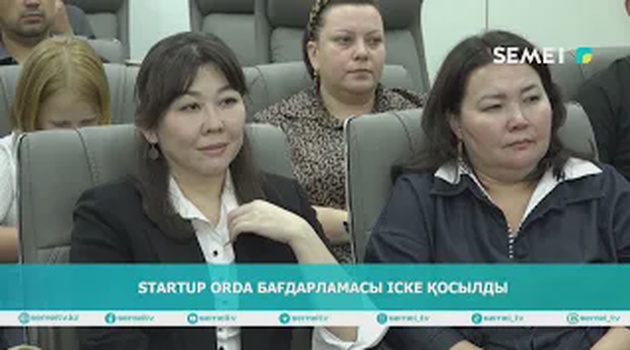 Startup Orda бағдарламасы іске қосылды 