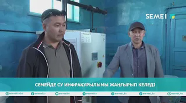 Семейде су инфрақұрылымы жаңғырып келеді
